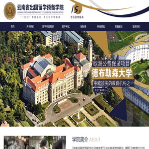 云南省出国留学预备学院