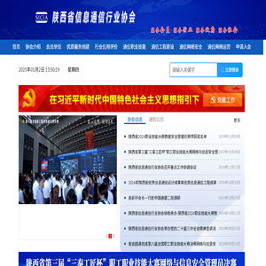 陕西省信息通信行业协会