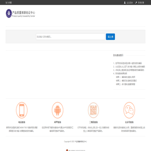 产品质量溯源验证中心