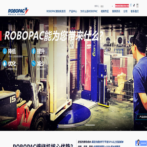 自走式缠绕机,悬臂式缠绕机,在线式缠绕机,缠绕膜包装机,ROBOPAC缠绕机网站