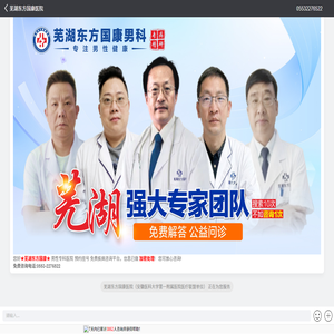 芜湖东方男科【芜湖东方国康男科