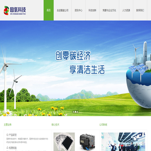 国家电投集团氢能科技发展有限公司