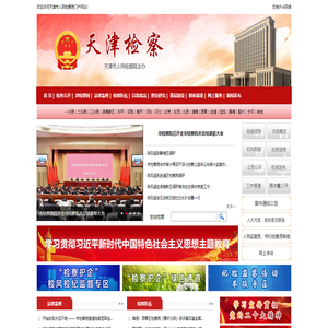 天津市人民检察院