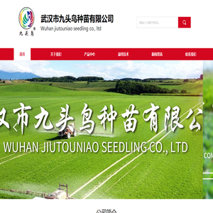 武汉市九头鸟种苗有限公司
