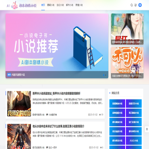 AI剧本剧情小说