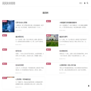 闲闲来来转转