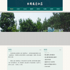 梅县松口松鹤报恩仙庄