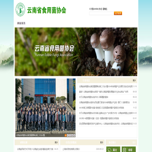 云南省食用菌协会