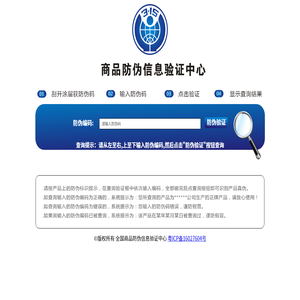 商品防伪信息验证中心