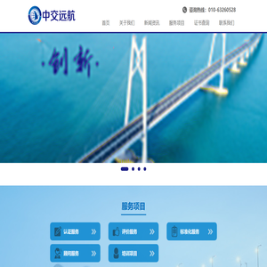 北京中交远航认证有限公司