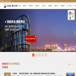 重庆安保集团有限责任公司