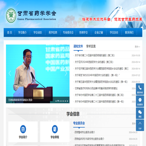 甘肃省药学学会