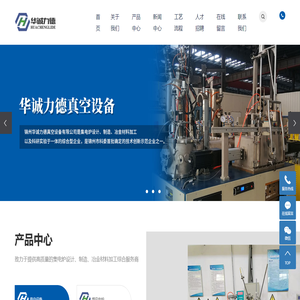 锦州华诚力德真空设备有限公司,锦州真空电炉