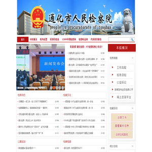 吉林省通化市人民检察院