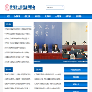 青海省注册税务师协会