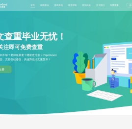 PaperGood论文查重降重软件