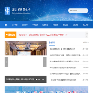 湖北省通信学会
