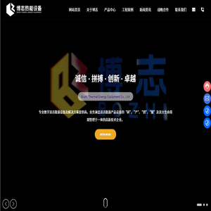河北博志热能设备有限公司