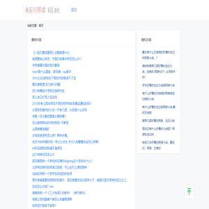 85问答库
