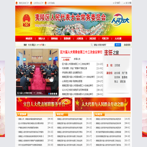 夷陵区人大