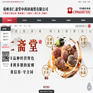 亳州市仁斋堂中药材商贸有限公司