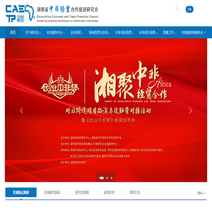 中非经贸合作促进研究会