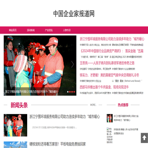 中国企业家报道网