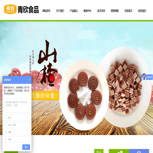 青州市青欣食品有限公司,山楂条,山楂片,山楂糕,果丹皮,青欣食品,临朐青欣食品