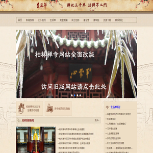 柏林禅寺