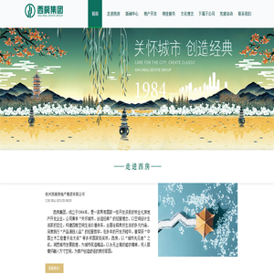 杭州西湖房地产集团有限公司