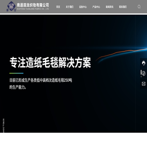 南通圆龙织物有限公司,造纸毛毯,无毯痕毛毯,多层复合底网毯,圆龙织物