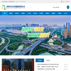 安徽省蚌埠市公共交通集团有限公司