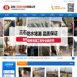 盐城三石防水堵漏有限公司