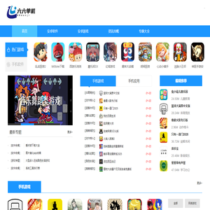 六六单机