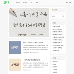 岸途写作软件,小说写作软件,素材,写作知识