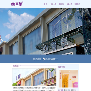 北京京美医疗美容门诊部