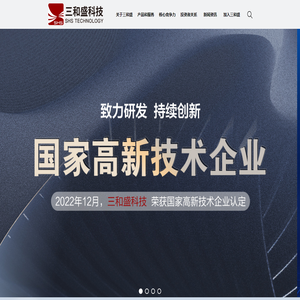 厦门三和盛科技有限公司