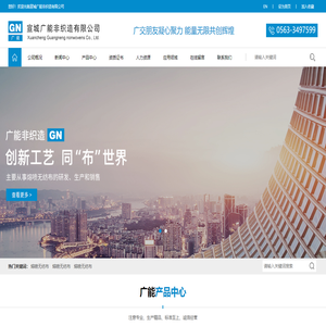 宣城广能非织造有限公司