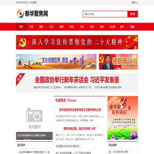 新华聚焦网