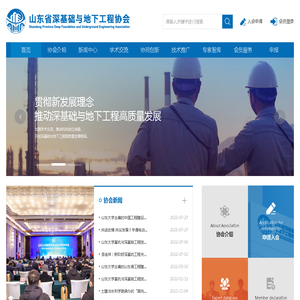 山东省深基础与地下工程协会
