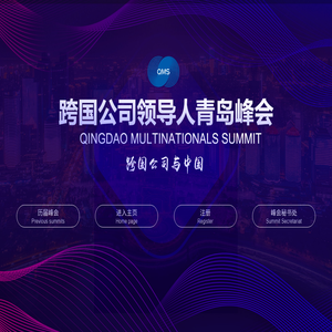 跨国公司领导人青岛峰会