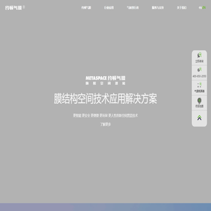 约顿气膜®膜结构空间技术应用解决方案