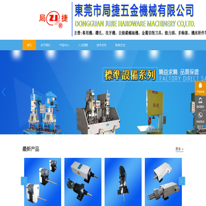 东莞市局捷五金机械有限公司