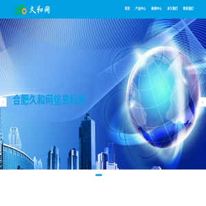 合肥久和网信息科技有限公司
