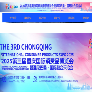 中国（重庆）国际消费品博览会暨遇见巴蜀·国际融合采洽会