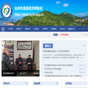 台州市高级经济师协会
