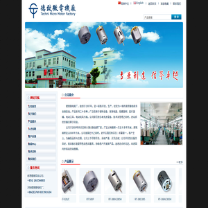 德致实业公司―微型马达生产