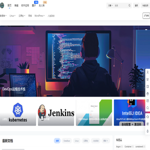 DevOps运维技术栈
