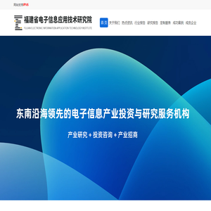 福建省电子信息应用技术研究院有限公司