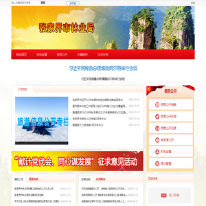 张家界市林业局